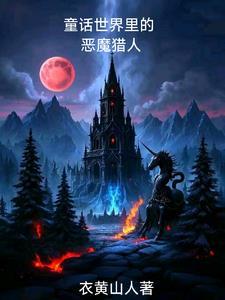我成了童话里的恶毒王后