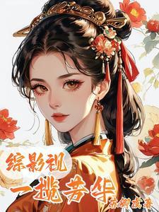 综影视一揽芳华