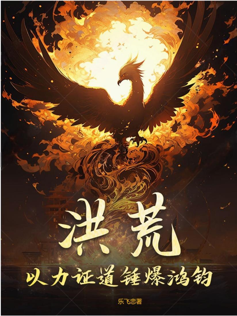 洪荒以力证道超脱天道的