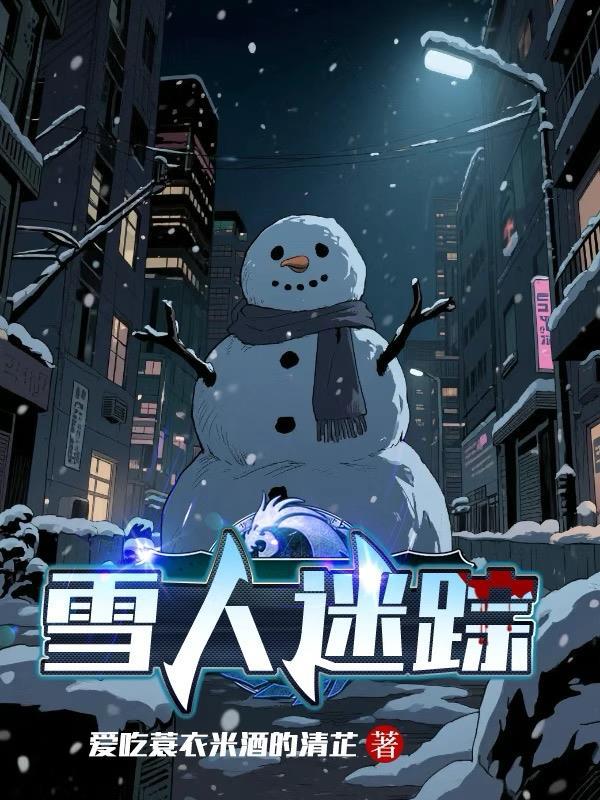 雪人的踪迹