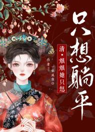 娘娘她只想躺平 一条咸鱼笔趣阁