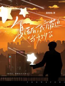 第三本复活后我成了国宝级大师作者柔桡轻曼