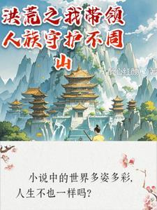洪荒带领人族崛起