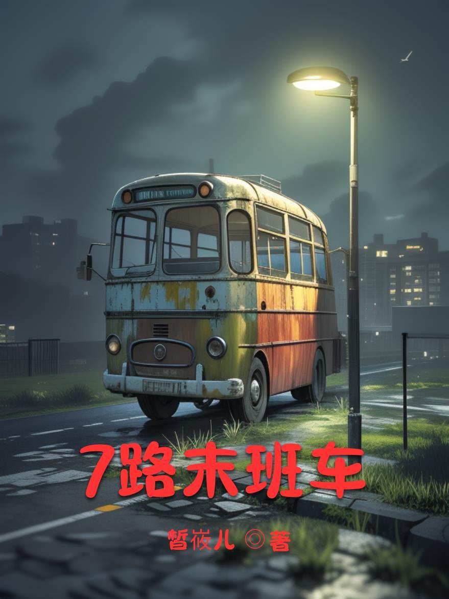 7路车最晚几点
