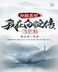 神级扮演的我白月魁系统