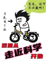 巨星从走近科学开始 笔趣阁