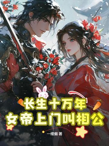 长生十万年的