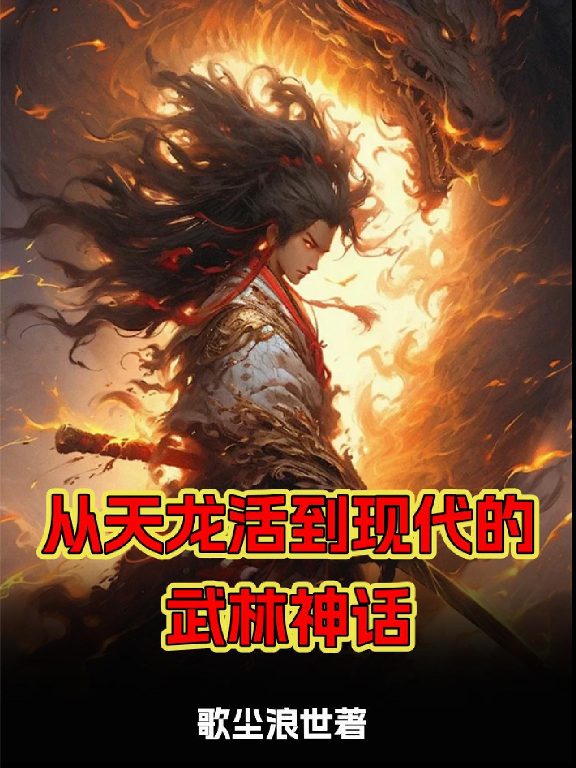武侠从天龙开始作者 鬼使神差