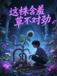 那颗含羞草不准碰!