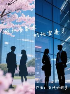 甩了霸总后我拿了爽文剧本番外