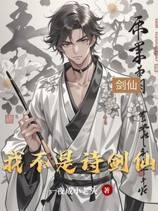 我不是剑圣