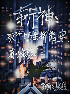 斩神买个奶茶都能穿