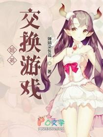 姐弟互换灵魂的