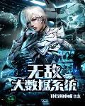 大数据修仙 无错