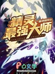 最强精灵排行榜