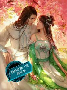 快穿攻略文有女尊位面的