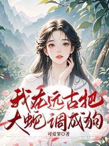 开局掳了