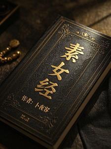 素女经译文阴阳与五行