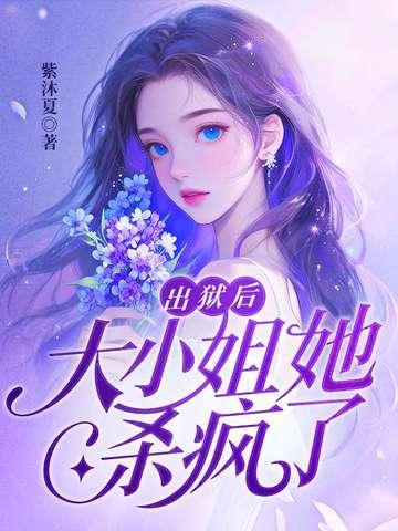 出狱后大小姐她杀疯了第二季