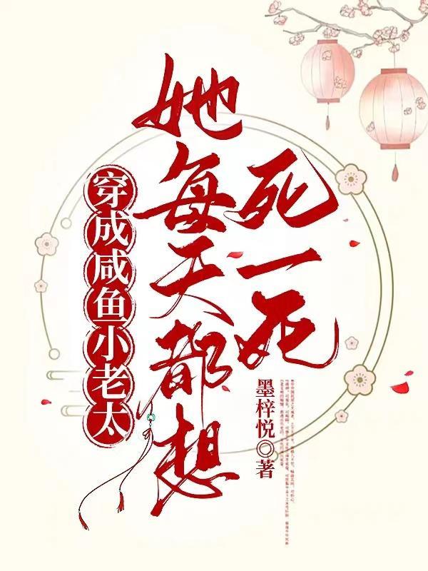 穿成咸鱼大佬搞种田免费阅读