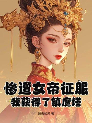 我获得了镇魔塔