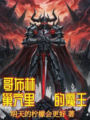 魔王的美少女手办收集之旅在线观看