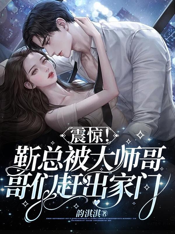 靳总宠妻有度全文免费阅读怎么看到1639页看不成了