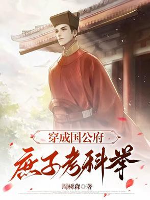 高门庶子古言