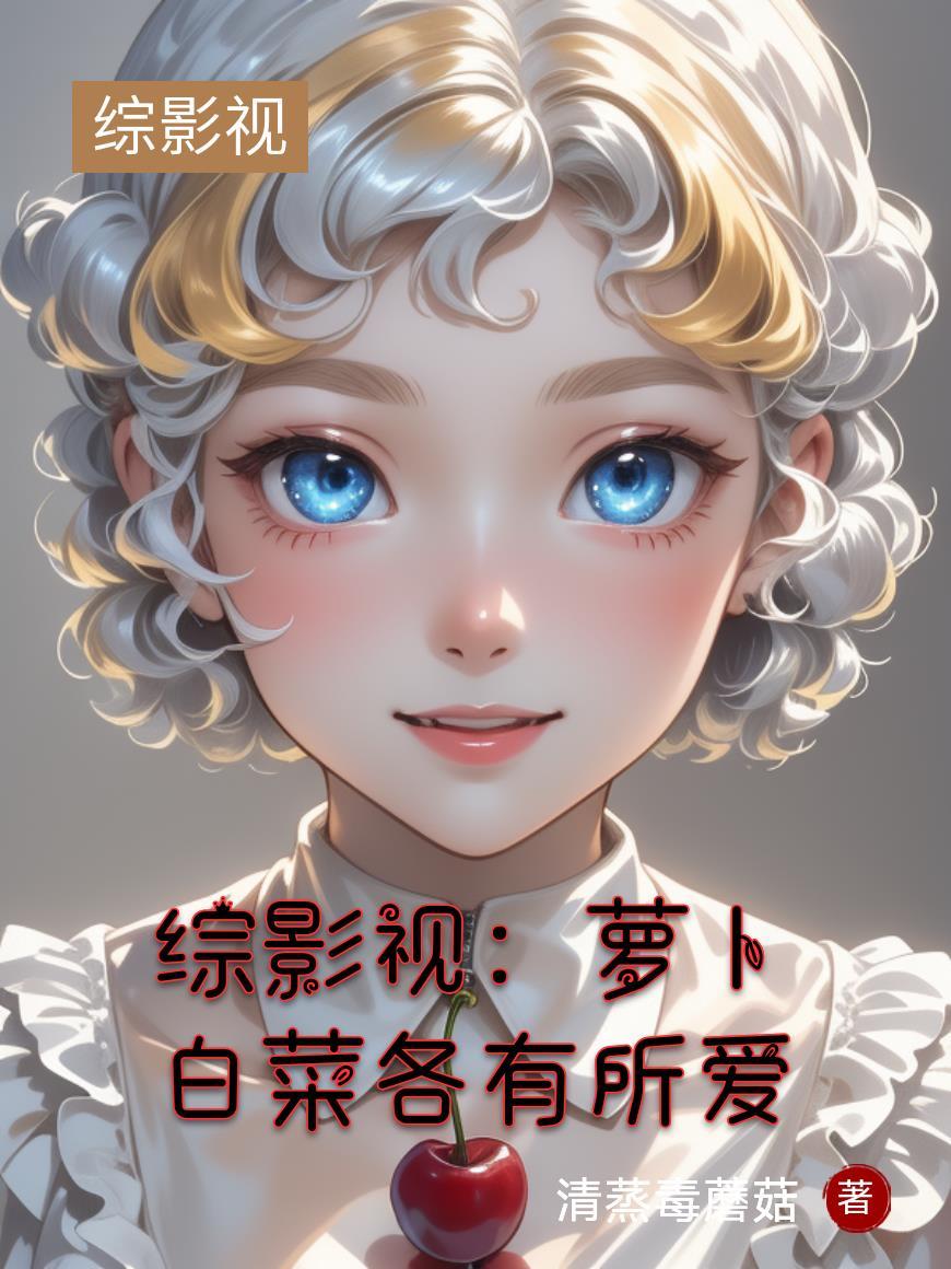 综影视之卜凡的别样穿越最新章节