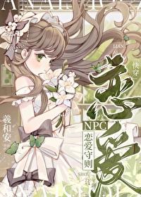 NPC恋爱守则[快穿