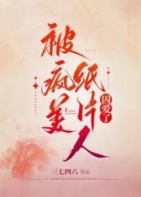 被病娇看上全文阅读