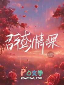 辞鸢情深阮鸢免费阅读