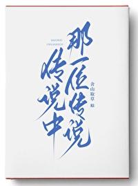 传说中那一位传说是谁