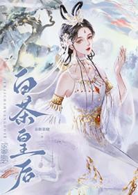 白茶皇后桑柔