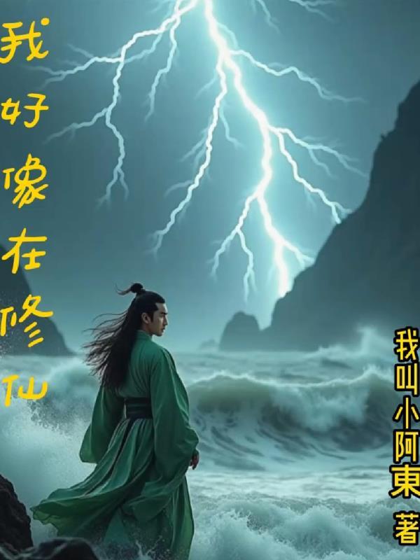我好像在修仙百度百科