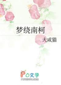梦绕南柯免费阅读