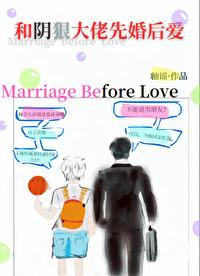 和阴狠大佬先婚后爱笔趣阁