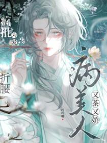 疯批为爱折腰by