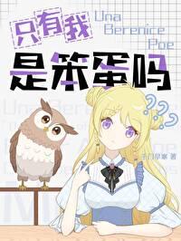 综漫只有我是笨蛋吗漫画免费阅读