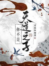 天道不是人