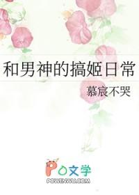 和男神的搞姬日常免费阅读