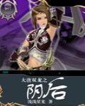 大唐双龙阴后同人