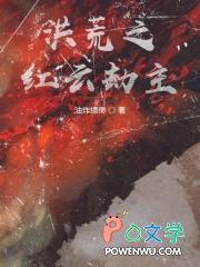 洪荒之红云大辶