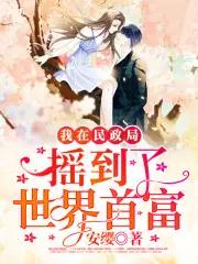 我在民政局摇到了世界首富漫画免费阅读