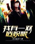 我有一双黄金眼短剧