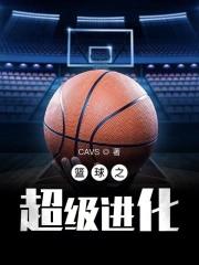 篮球之超级进化 最新章节 无弹窗