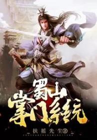 蜀山掌门什么修为