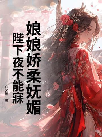 娘娘陛下又翻你墙头