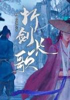 折剑长歌男主和谁在一起了