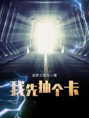 我先抽个卡笔趣阁